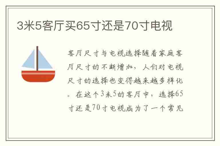 3米5客厅买65寸还是70寸电视(3米5客厅买65寸还是75寸电视)